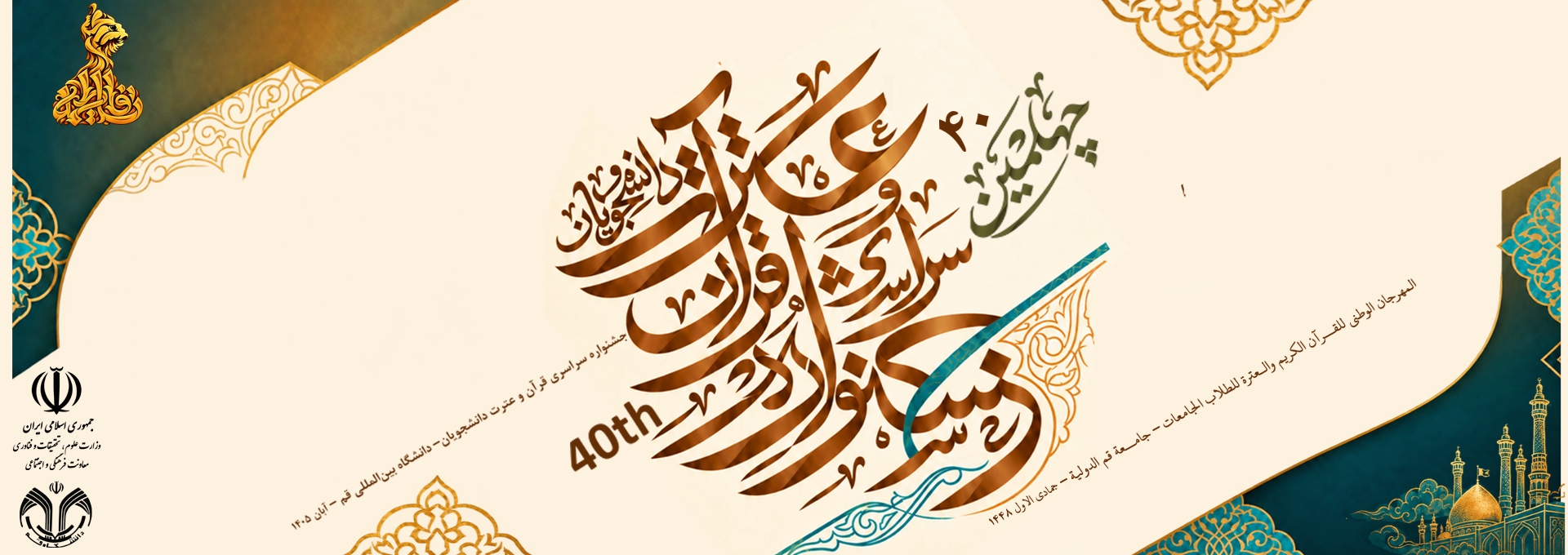 پوستر جشنواره قرآن و عترت